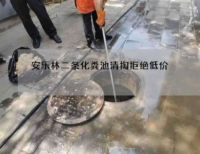 安乐林二条化粪池清掏拒绝低价 安乐林二条化粪池清掏拒绝低价