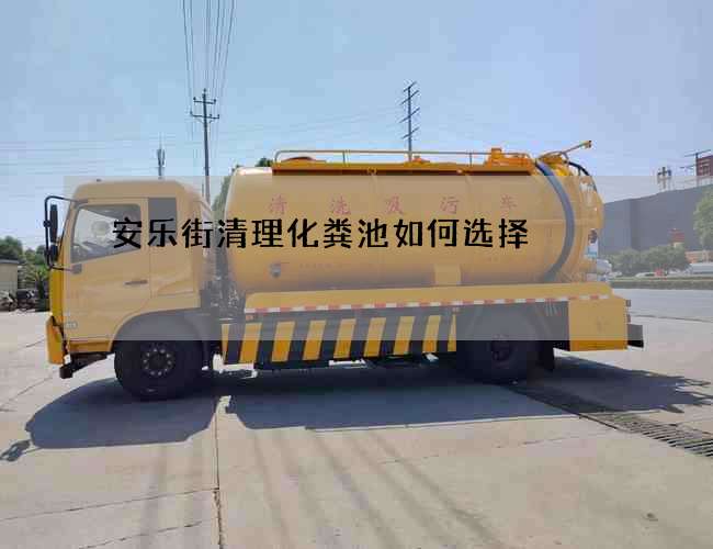 安乐街清理化粪池如何选择
