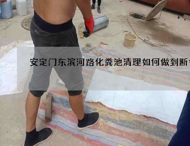 安定门东滨河路化粪池清理如何做到断舍离 安定门东滨河路化粪池清理如何做到断舍离