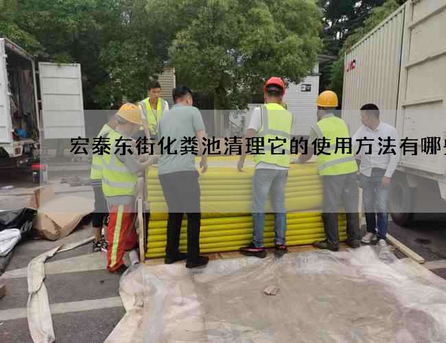 宏泰东街化粪池清理它的使用方法有哪些 宏泰东街化粪池清理它的使用方法有哪些
