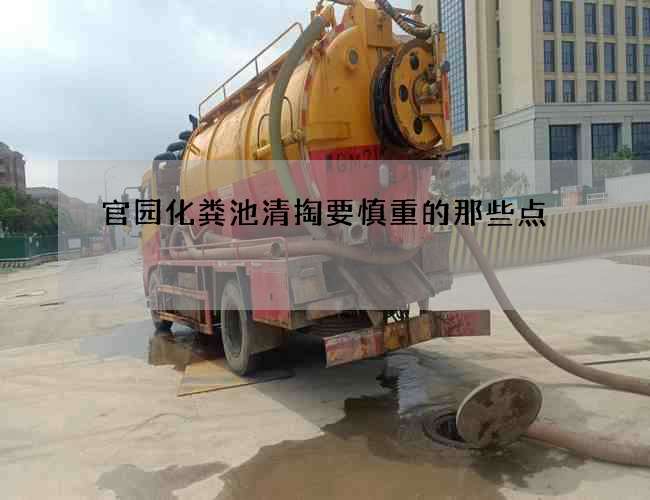 官园化粪池清掏要慎重的那些点