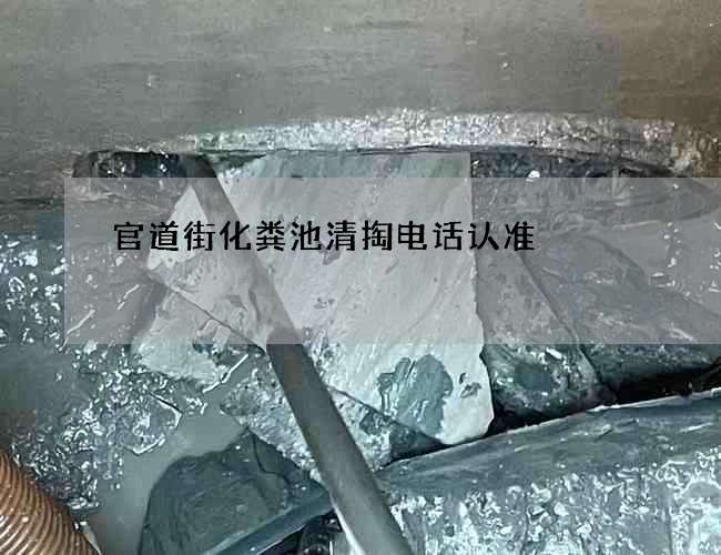 官道街化粪池清掏电话认准