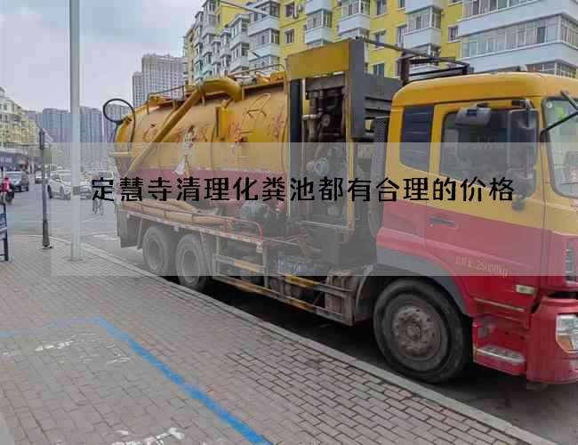 定慧寺清理化粪池都有合理的价格
