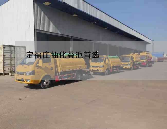 定福庄抽化粪池首选 定福庄抽化粪池首选