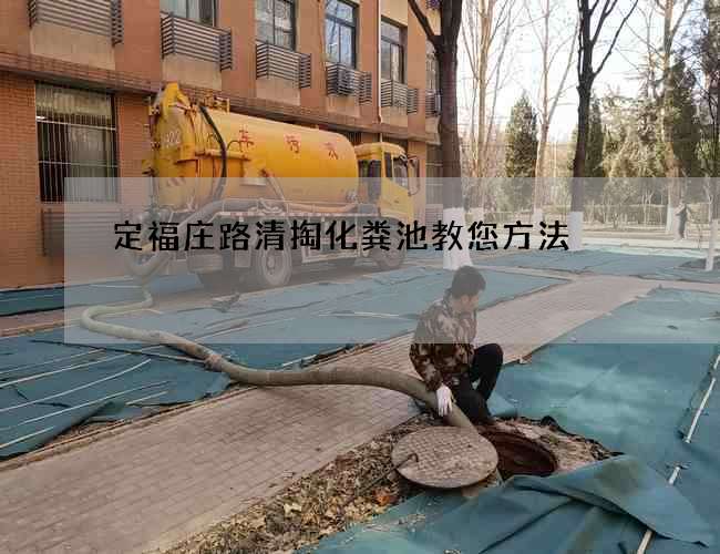 定福庄路清掏化粪池教您方法 定福庄路清掏化粪池教您方法
