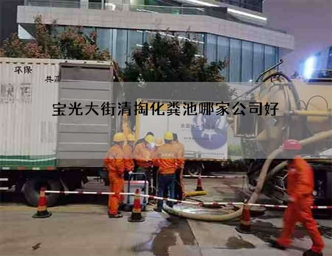 宝光大街清掏化粪池哪家公司好