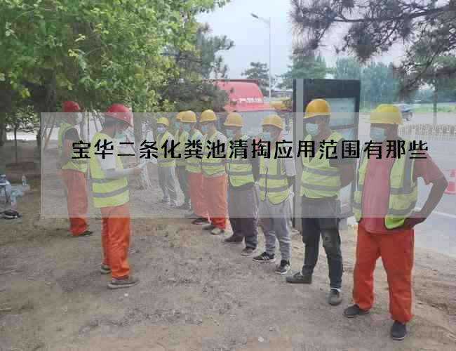 宝华二条化粪池清掏应用范围有那些