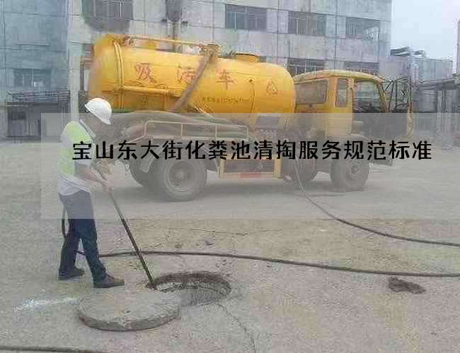 宝山东大街化粪池清掏服务规范标准