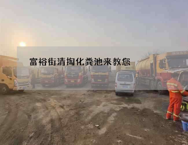 富裕街清掏化粪池来教您