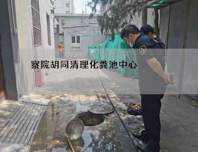 察院胡同清理化粪池中心
