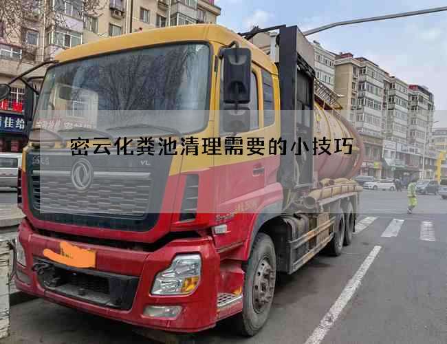 密云化粪池清理需要的小技巧