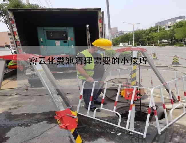 密云化粪池清理需要的小技巧