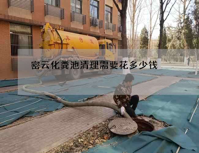 密云化粪池清理需要花多少钱