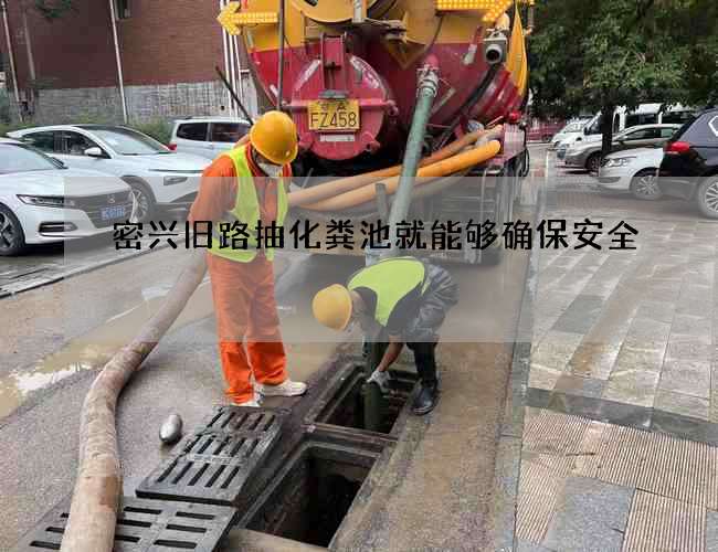 密兴旧路抽化粪池就能够确保安全