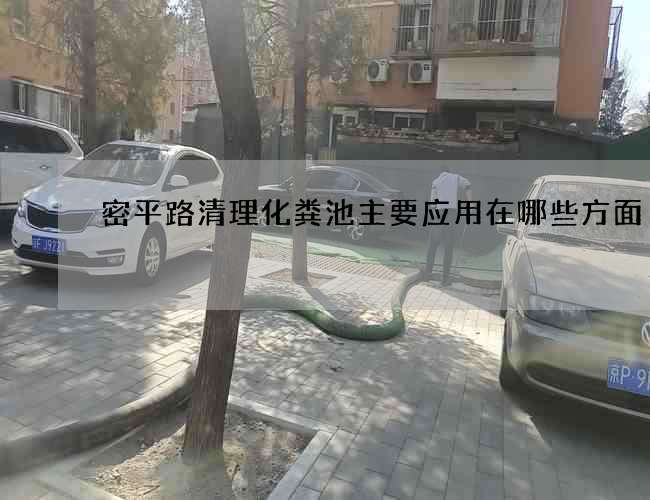 密平路清理化粪池主要应用在哪些方面