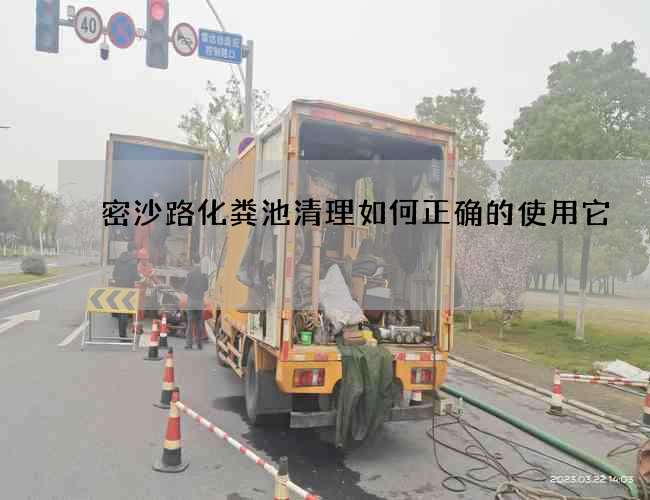 密沙路化粪池清理如何正确的使用它