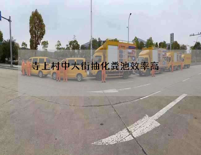 寺上村中大街抽化粪池效率高