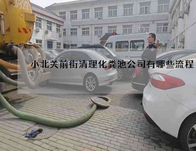小北关前街清理化粪池公司有哪些流程 小北关前街清理化粪池公司有哪些流程