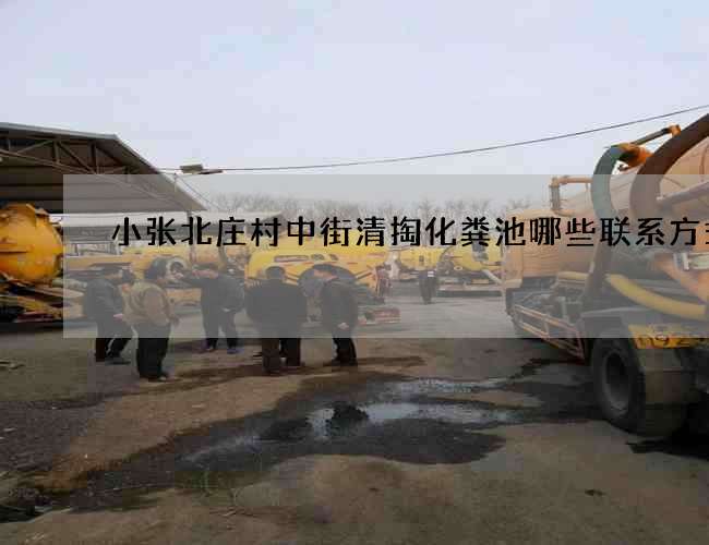 小张北庄村中街清掏化粪池哪些联系方式