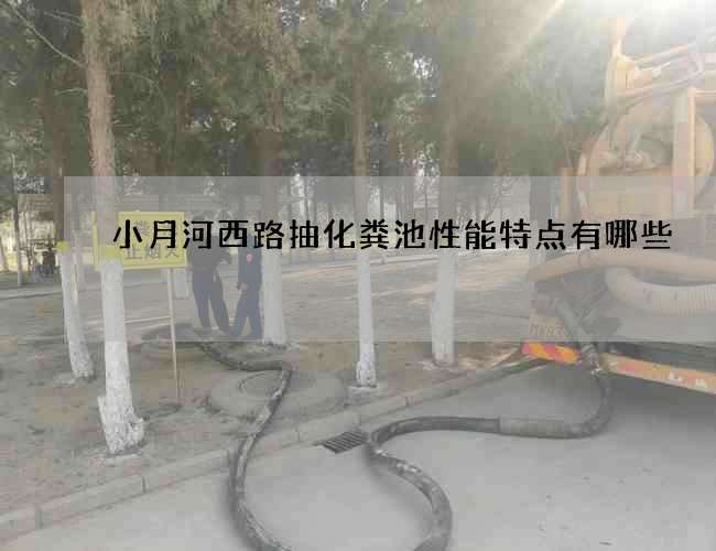 小月河西路抽化粪池性能特点有哪些