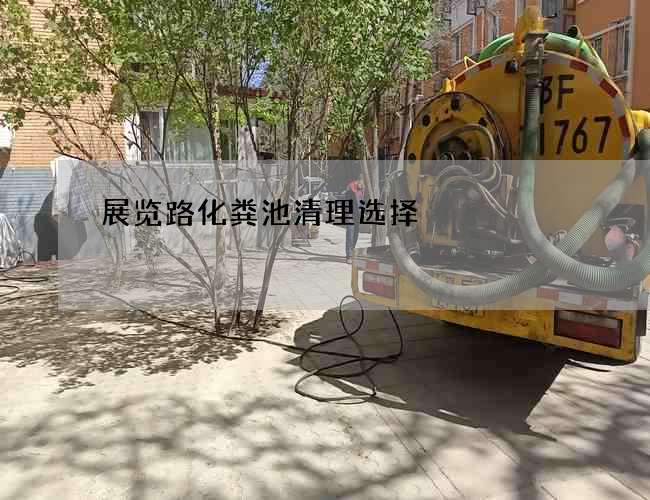 展览路化粪池清理选择