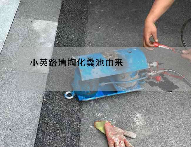 小英路清掏化粪池由来