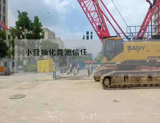 小营抽化粪池信任