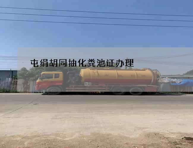 屯绢胡同抽化粪池证办理