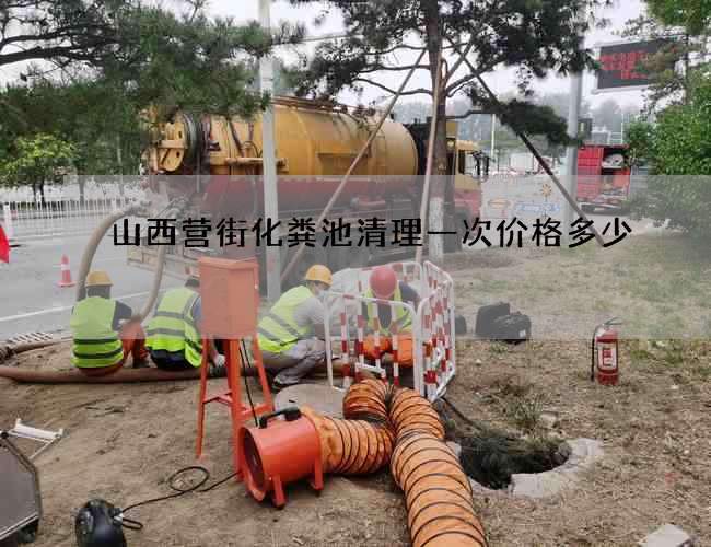 山西营街化粪池清理一次价格多少