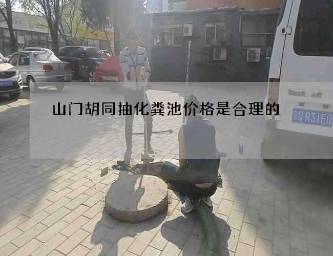 山门胡同抽化粪池价格是合理的