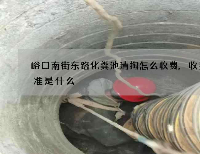 峪口南街东路化粪池清掏怎么收费,收费标准是什么
