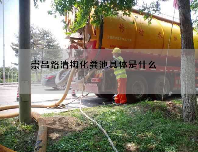 崇吕路清掏化粪池具体是什么
