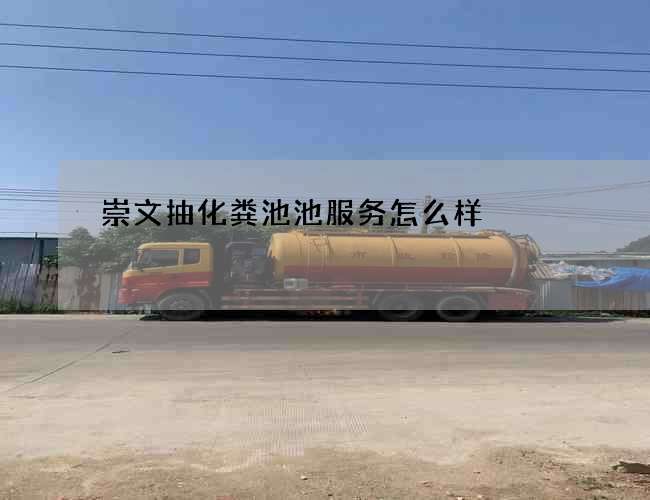崇文抽化粪池池服务怎么样