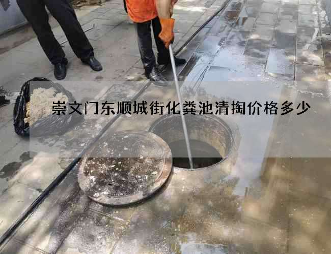 崇文门东顺城街化粪池清掏价格多少