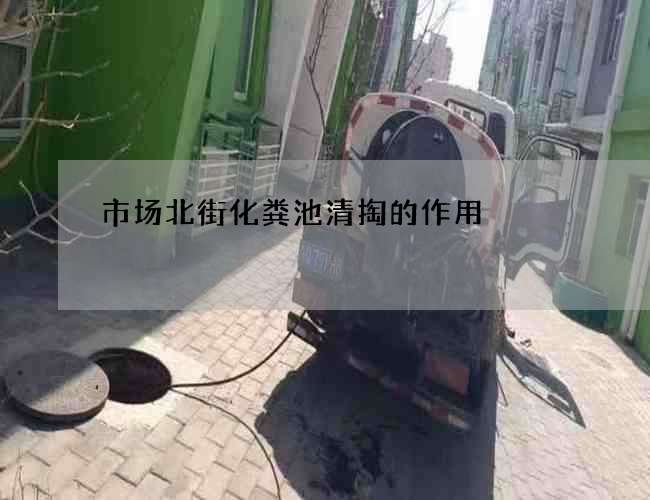 市场北街化粪池清掏的作用