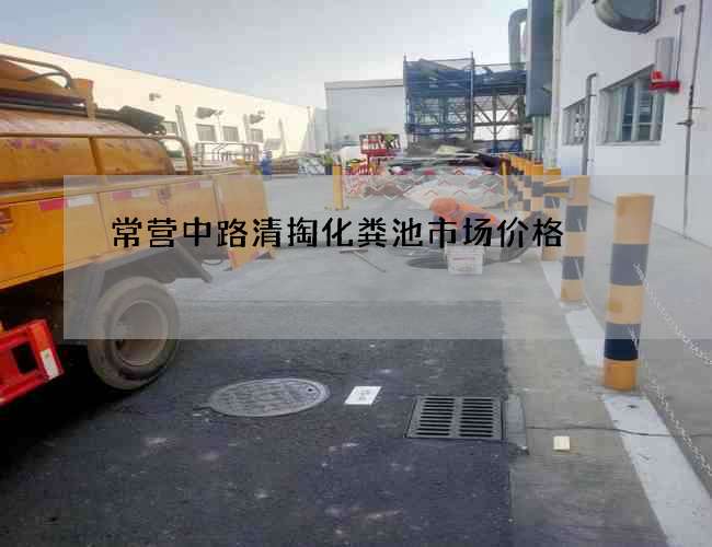 常营中路清掏化粪池市场价格