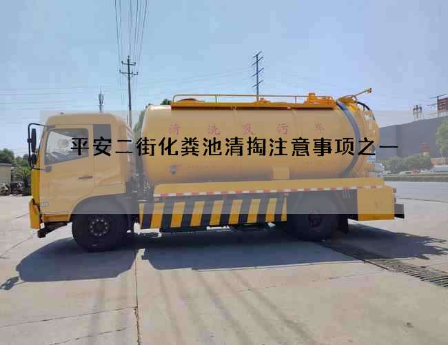 平安二街化粪池清掏注意事项之一