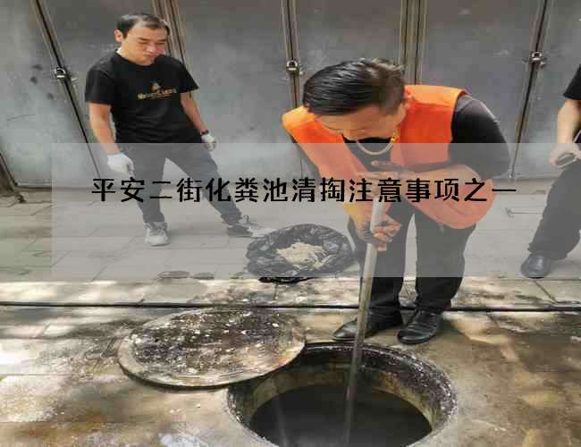 平安二街化粪池清掏注意事项之一