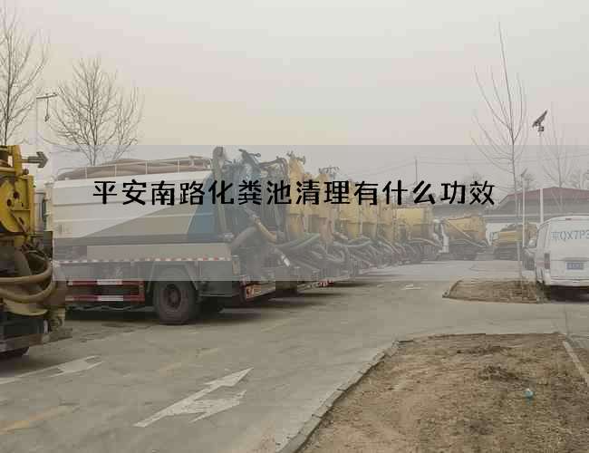 平安南路化粪池清理有什么功效