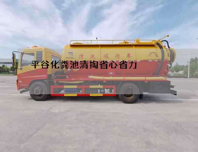 平谷化粪池清掏省心省力 平谷化粪池清掏省心省力