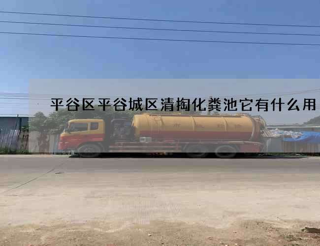 平谷区平谷城区清掏化粪池它有什么用