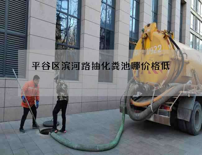 平谷区滨河路抽化粪池哪价格低