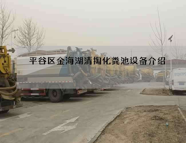 平谷区金海湖清掏化粪池设备介绍