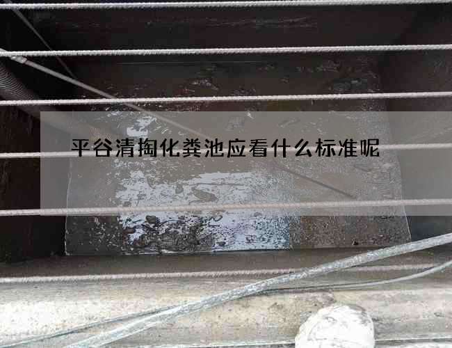 平谷清掏化粪池应看什么标准呢