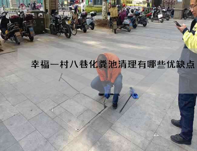 幸福一村八巷化粪池清理有哪些优缺点?
