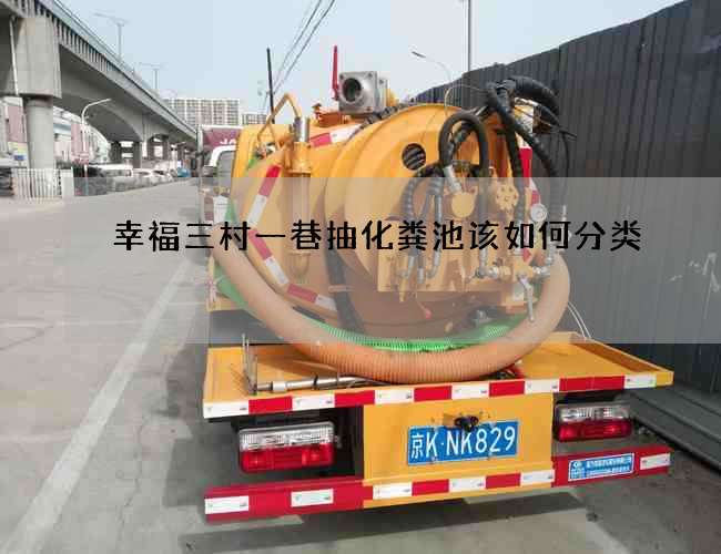 幸福三村一巷抽化粪池该如何分类 幸福三村一巷抽化粪池该如何分类