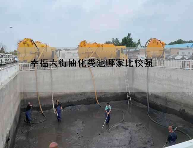 幸福大街抽化粪池哪家比较强