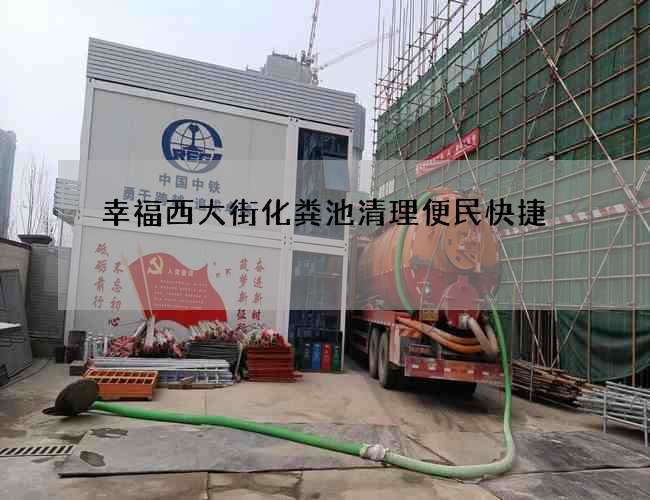 幸福西大街化粪池清理便民快捷