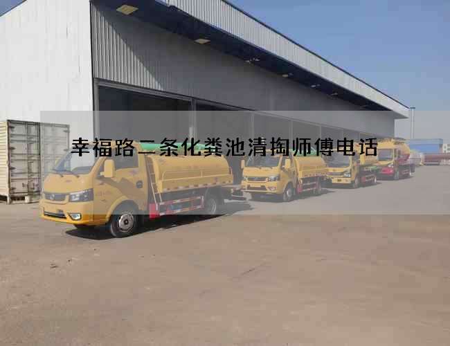 幸福路二条化粪池清掏师傅电话