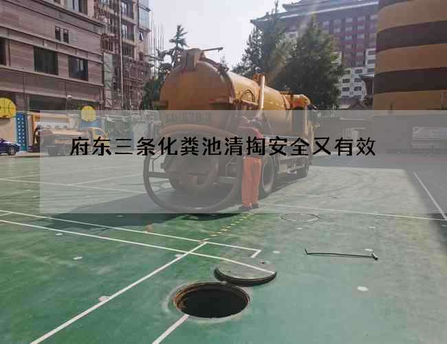 府东三条化粪池清掏安全又有效